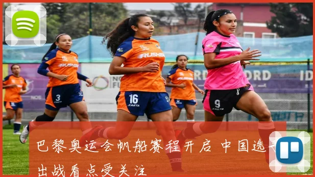 巴黎奥运会帆船赛程开启 中国选手出战看点受关注