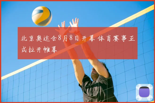 北京奥运会8月8日开幕 体育赛事正式拉开帷幕