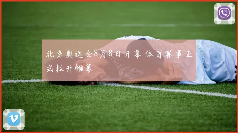 北京奥运会8月8日开幕 体育赛事正式拉开帷幕