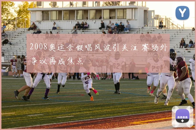 2008奥运会假唱风波引关注 赛场外争议再成焦点