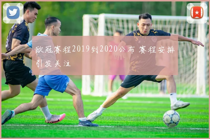 欧冠赛程2019到2020公布 赛程安排引发关注