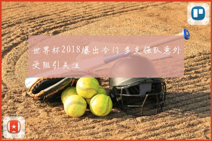 世界杯2018爆出冷门 多支强队意外受阻引关注