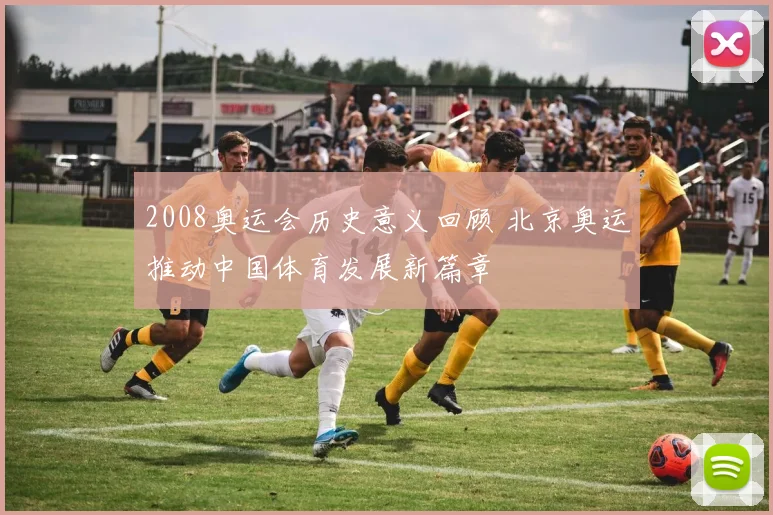 2008奥运会历史意义回顾 北京奥运推动中国体育发展新篇章