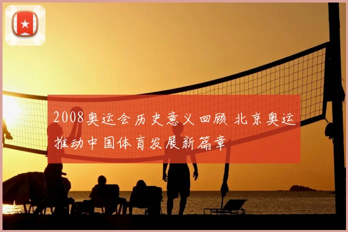2008奥运会历史意义回顾 北京奥运推动中国体育发展新篇章