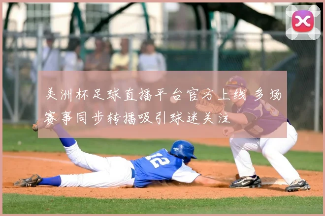 美洲杯足球直播平台官方上线 多场赛事同步转播吸引球迷关注