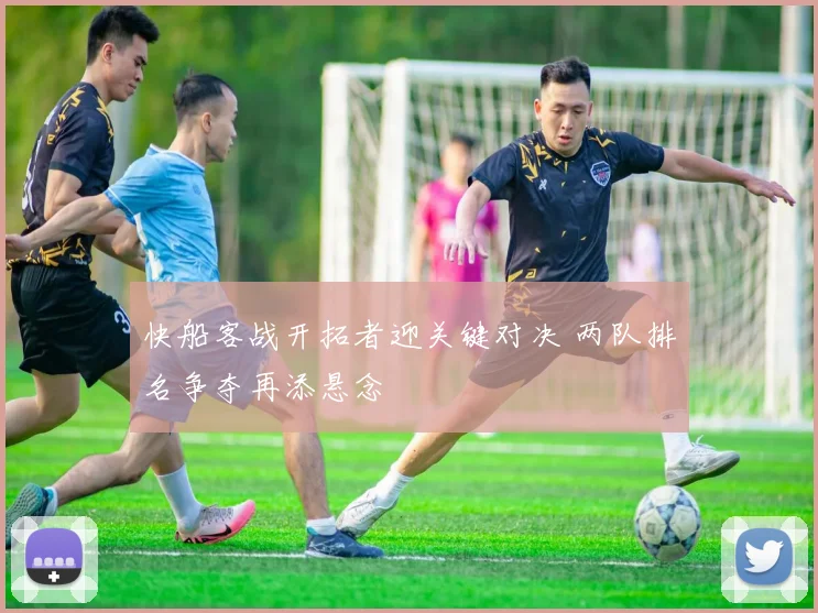 快船客战开拓者迎关键对决 两队排名争夺再添悬念