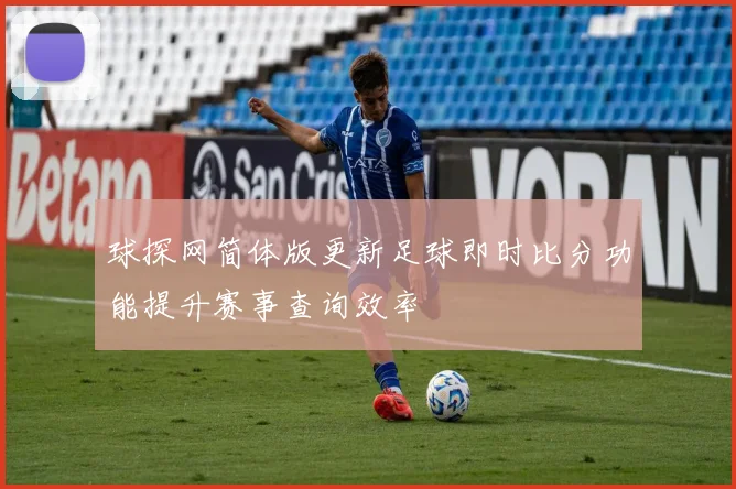 球探网简体版更新足球即时比分功能提升赛事查询效率