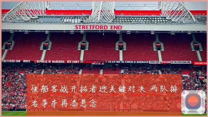 快船客战开拓者迎关键对决 两队排名争夺再添悬念
