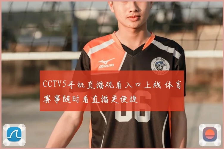 CCTV5手机直播观看入口上线 体育赛事随时看直播更便捷