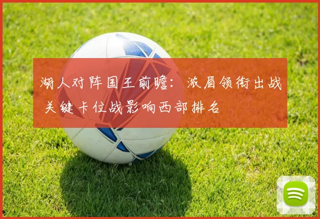 湖人对阵国王前瞻：浓眉领衔出战 关键卡位战影响西部排名