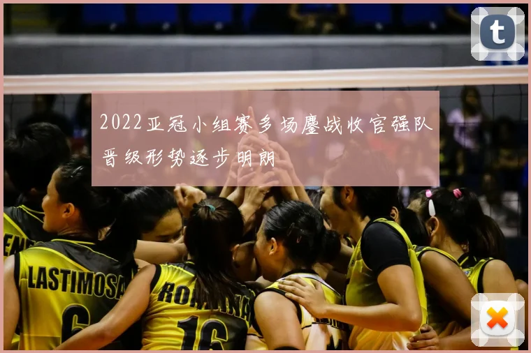 2022亚冠小组赛多场鏖战收官强队晋级形势逐步明朗