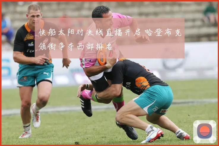 快船太阳对决线直播开启 哈登布克领衔争夺西部排名