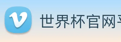 世界杯官网平台 Logo